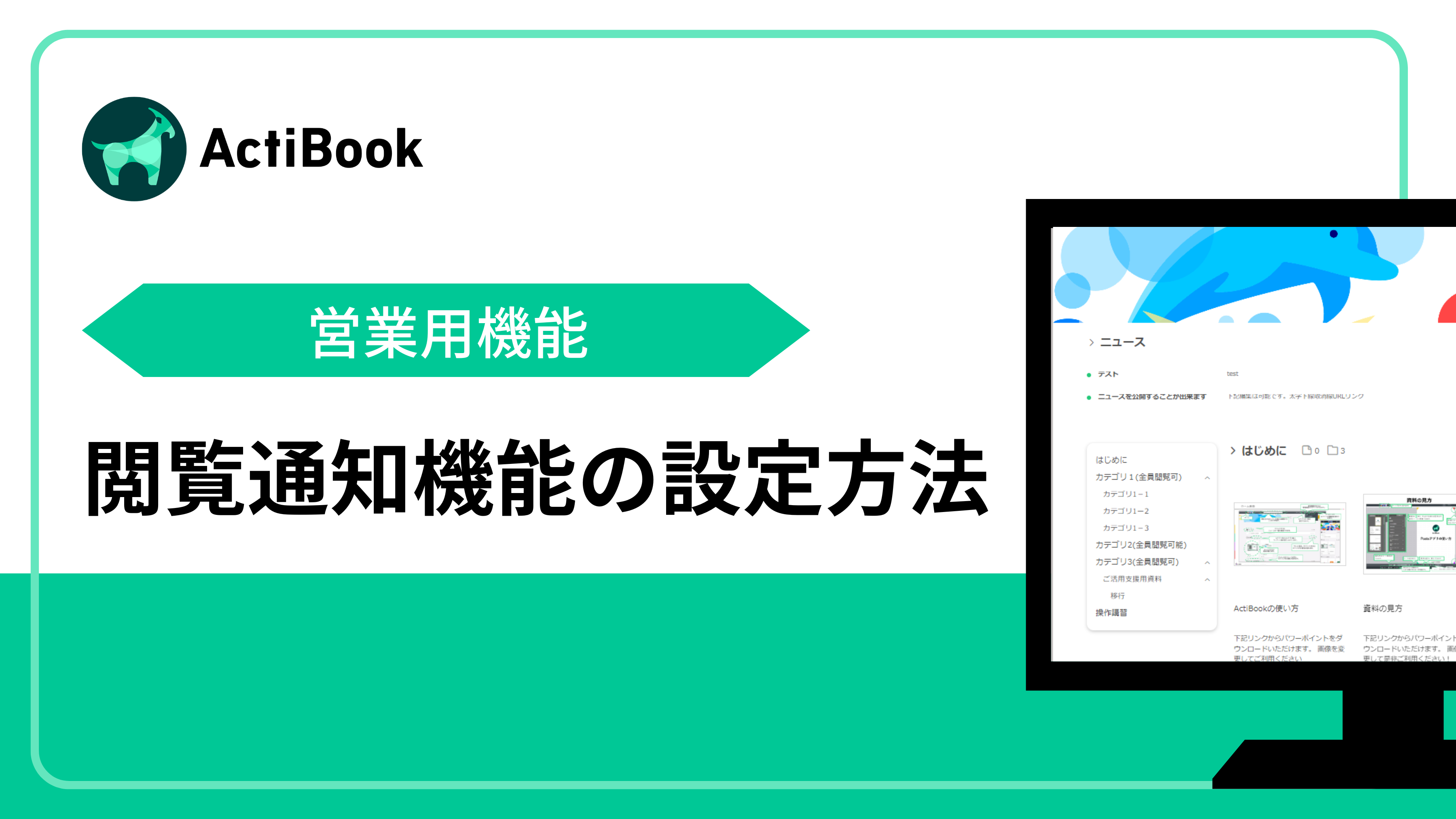 閲覧通知機能の設定方法.png