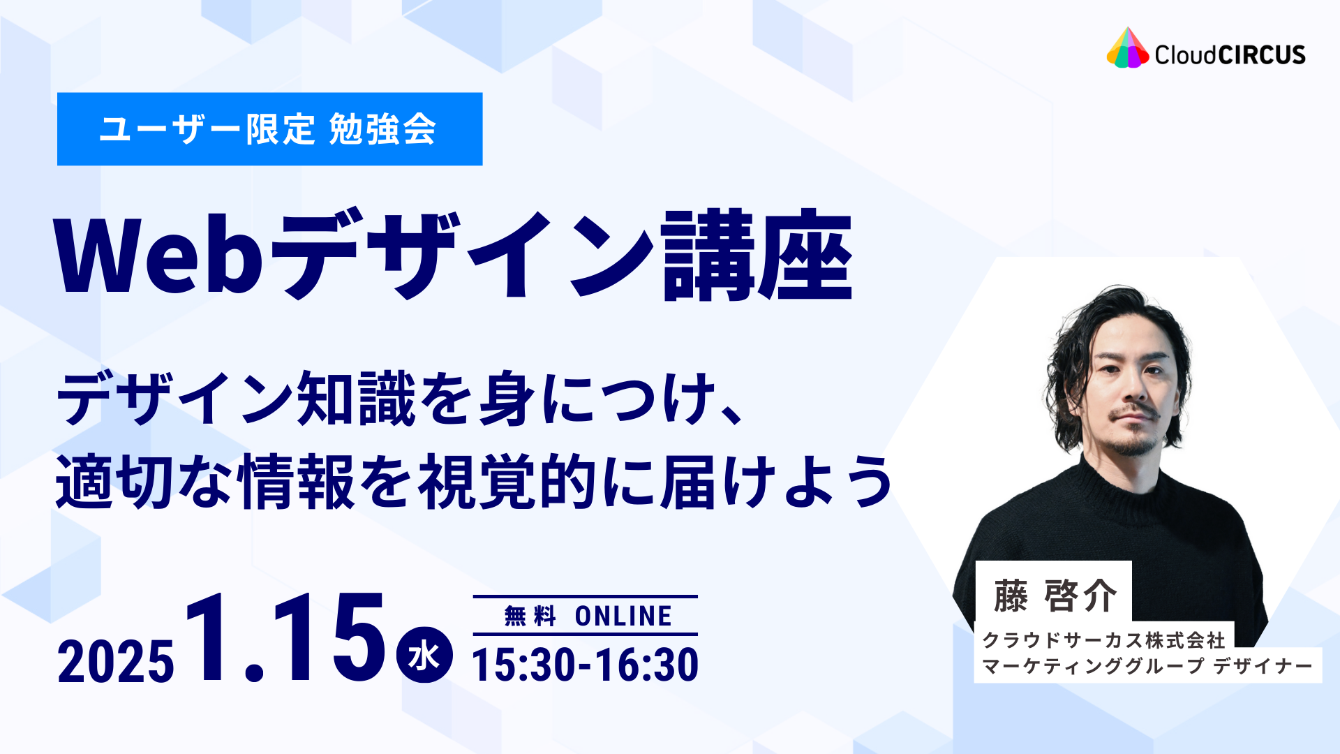 【1月15日(水)】Webデザイン講座：デザイン知識を身につけ、適切な情報を視覚的に届けよう