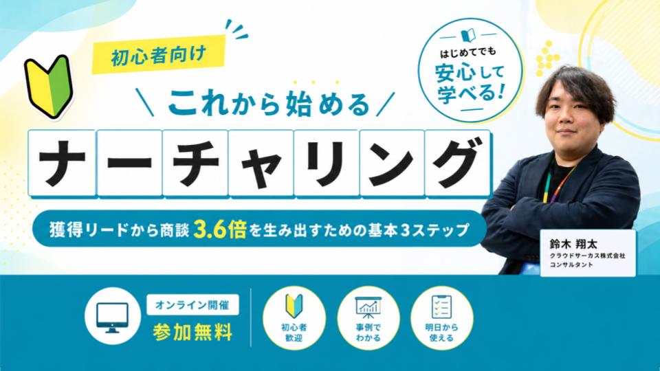 これから始めるナーチャリング~獲得リードから商談3.6倍を生み出すための基本3ステップ~