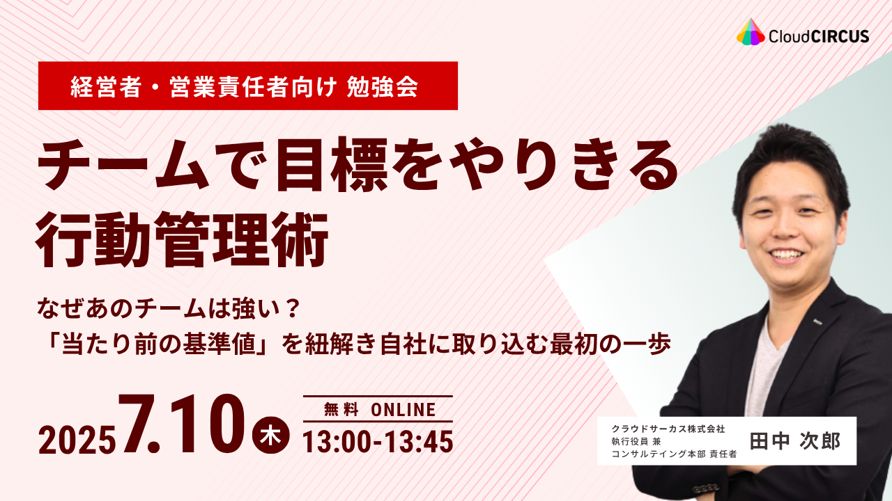 【7月10日(木)】＜経営者・営業責任者向け＞チームで目標をやりきる行動管理術　なぜあのチームは強い？ ～「当たり前の基準値」を紐解き自社に取り込む最初の一歩～