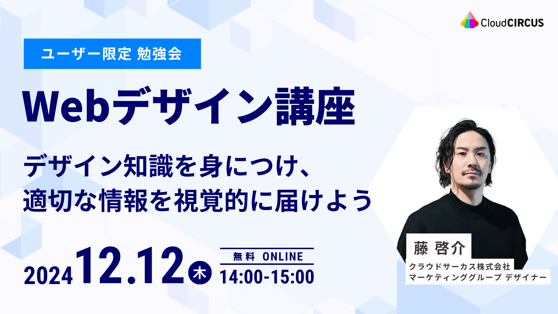 【12月12日(木)】Webデザイン講座：デザイン知識を身につけ、適切な情報を視覚的に届けよう