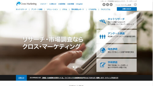クロス・マーケティング webサイトTOPページ