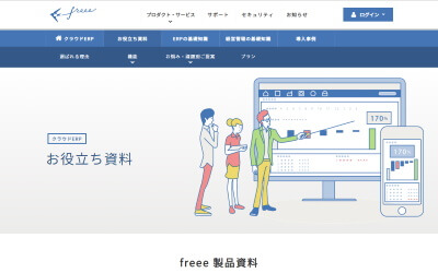 クラウド会計ソフト「freee」お役立ち資料