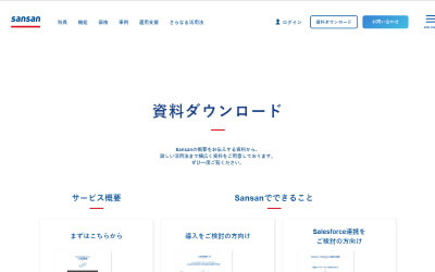 名刺管理「Sansan」資料ダウンロード