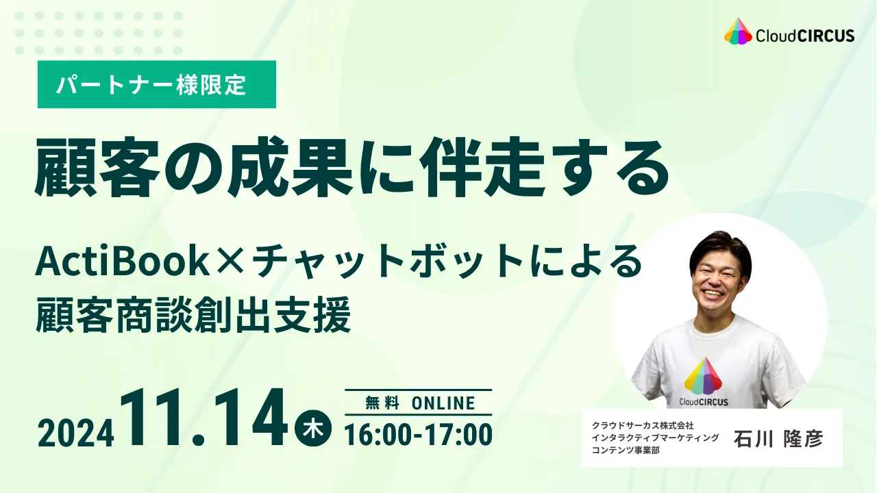 【11月14日(木)】《顧客の成果に伴走する》ActiBook×チャットボットによる顧客商談創出支援