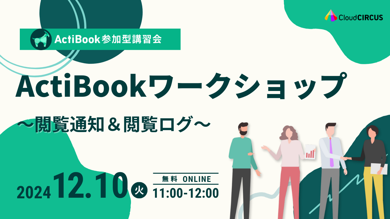 【12月10日(火)】《参加型講習会》ActiBookワークショップ～閲覧通知＆閲覧ログ～