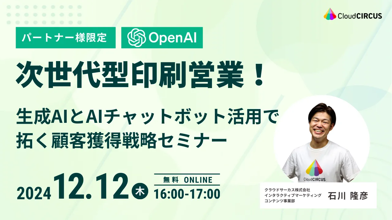 【12月12日(木)】次世代型印刷営業！生成AIとAIチャットボット活用で拓く顧客獲得戦略セミナー