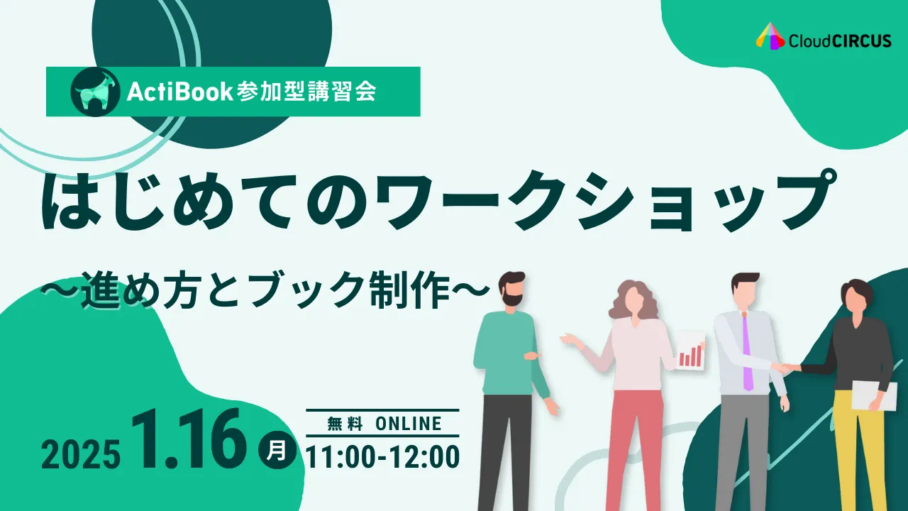 【1月16日(木)】ActiBookはじめてのワークショップ～進め方とブック制作～