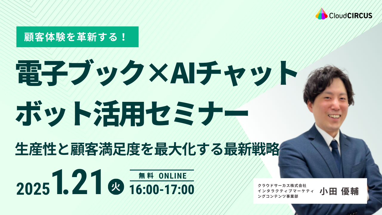 【1月21日(火)】顧客体験を革新する！電子ブック×AIチャットボット活用セミナー ～生産性と顧客満足度を最大化する最新戦略～