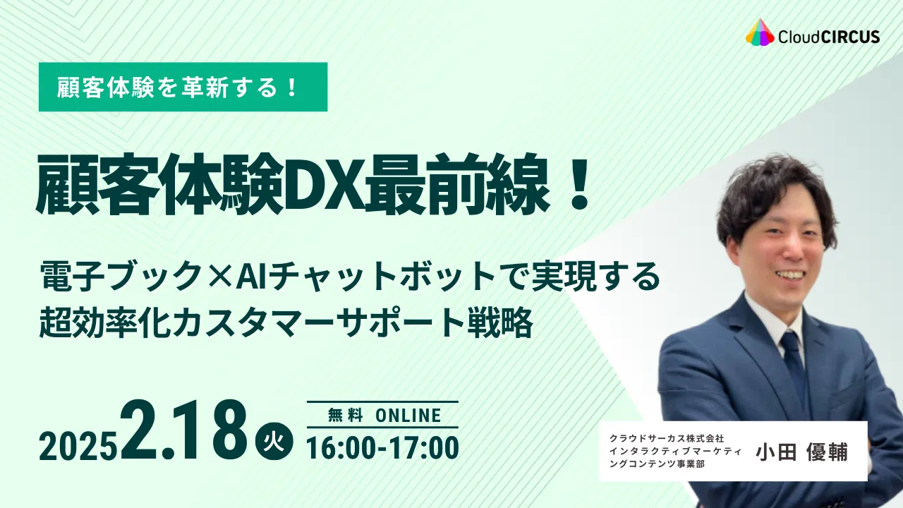 【2月18日(火)】顧客体験DX最前線！ 電子ブック×AIチャットボットで実現する 超効率化カスタマーサポート戦略