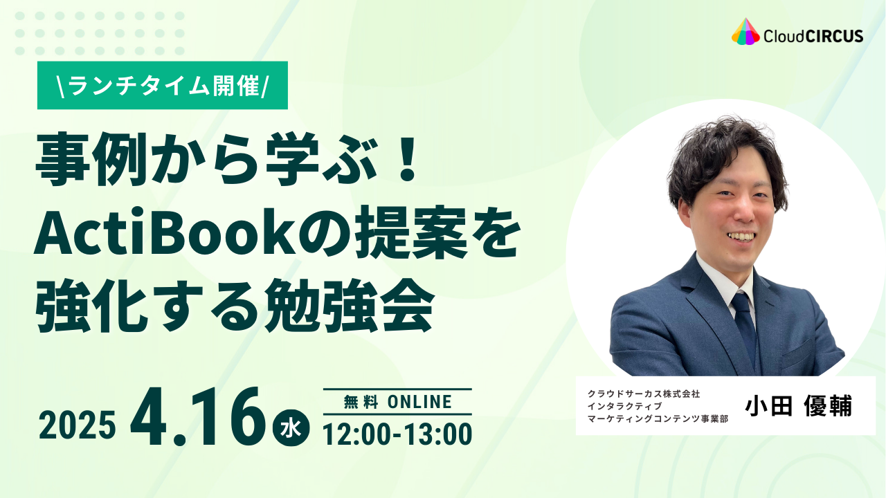 【4月16日(水)】事例から学ぶ！ActiBookの提案を強化する勉強会