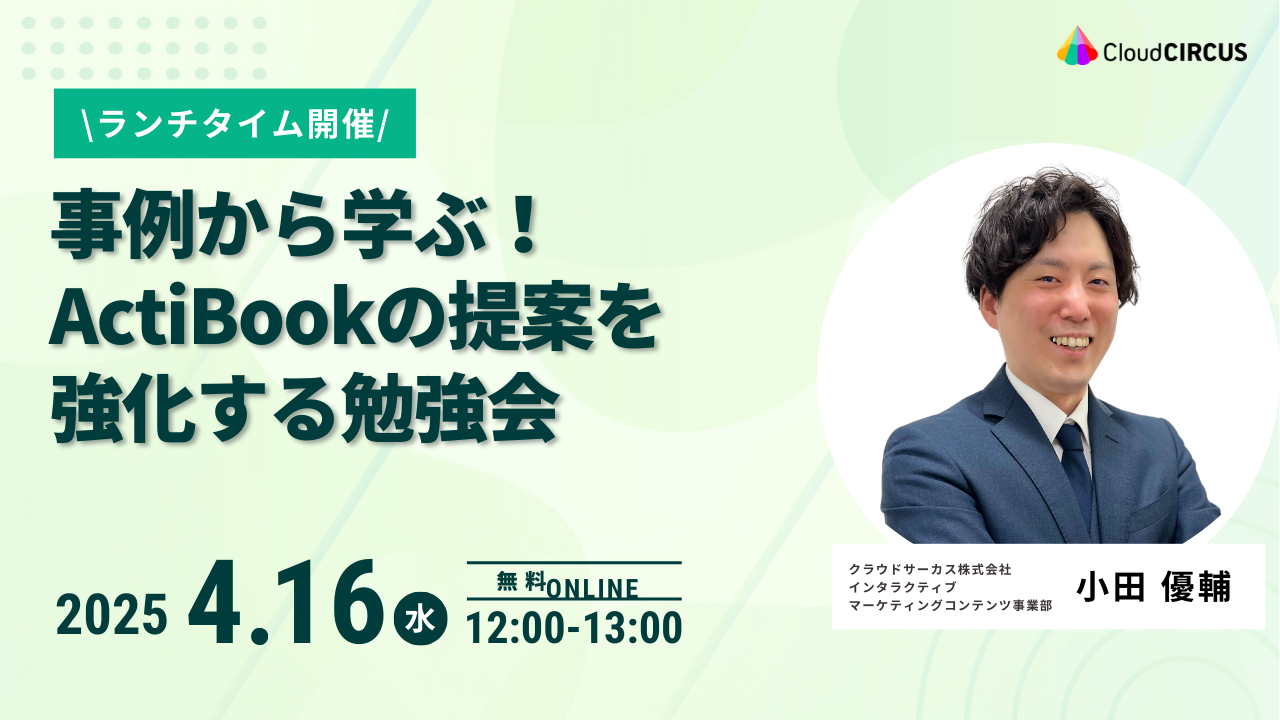 【4月16日(水)】事例から学ぶ！ActiBookの提案を強化する勉強会