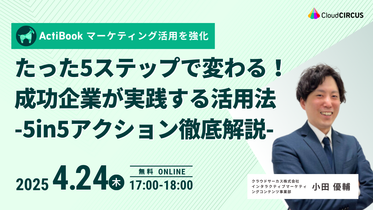 【4月24日(木)】たった5ステップで変わる！成功企業が実践する活用法 -5in5アクション徹底解説-