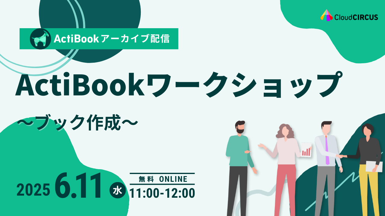 【6月11日(水)】アーカイブ配信!ActiBookワークショップ~本棚サイト~