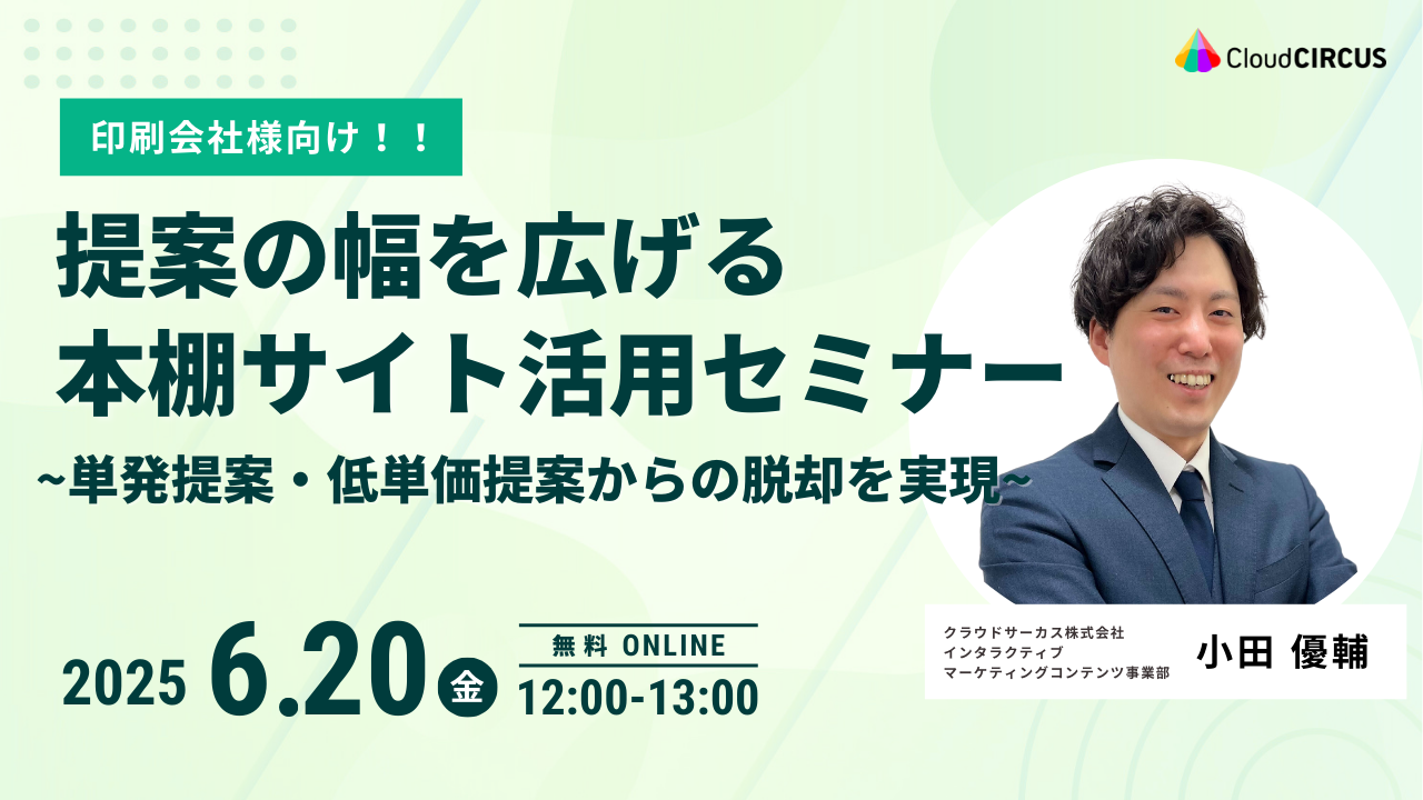 【6月20日(金)】印刷会社様向け!提案の幅を広げる本棚サイト活用セミナー ~単発・低単価からの脱却を実現~