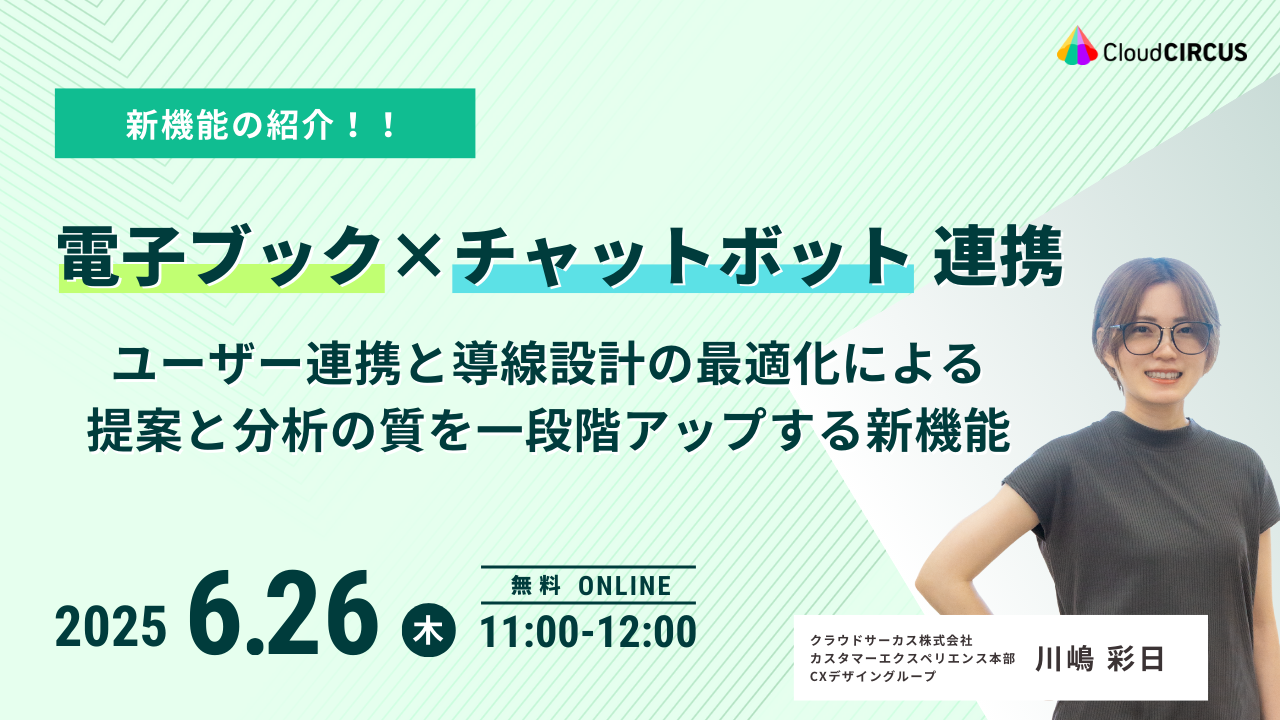 【6月26日(木)】【電子ブック×チャットボット連携】 ユーザー連携と導線設計の最適化による、提案と分析を一段階アップする新機能