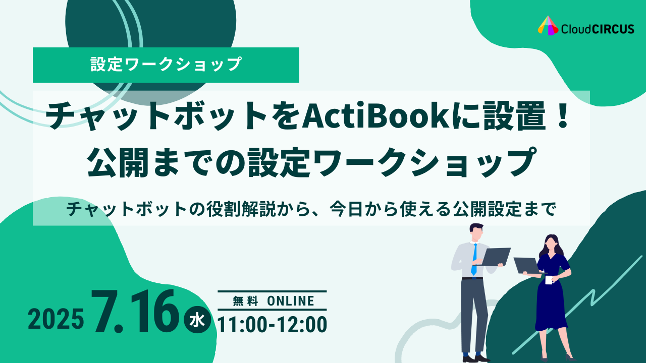 【7月16日(水)】チャットボットをActiBookに設置！公開までの設定ワークショップ ～チャットボットの役割解説から、今日から使える公開設定の実践まで～
