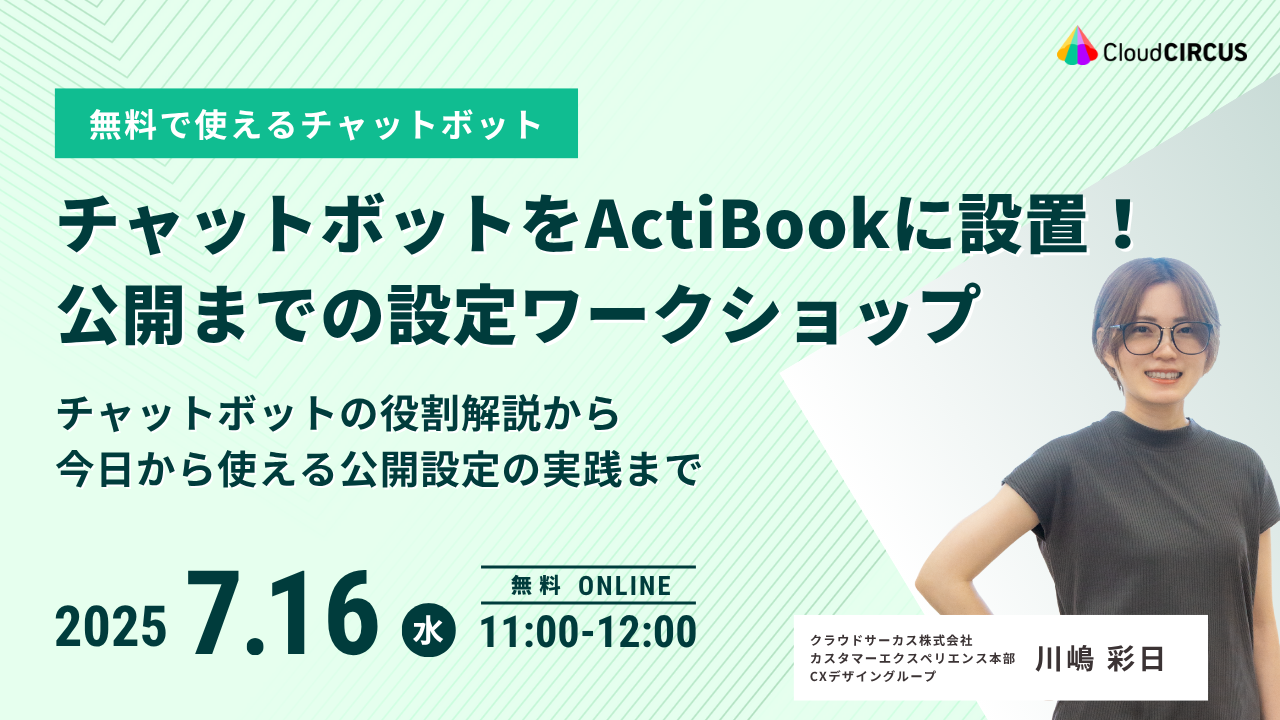 【7月16日(水)】チャットボットをActiBookに設置!公開までの設定ワークショップ ~チャットボットの役割解説から、今日から使える公開設定の実践まで~