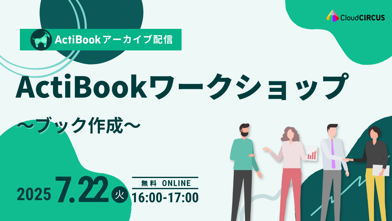 【7月22日(火)】ActiBookワークショップ～ブック作成～
