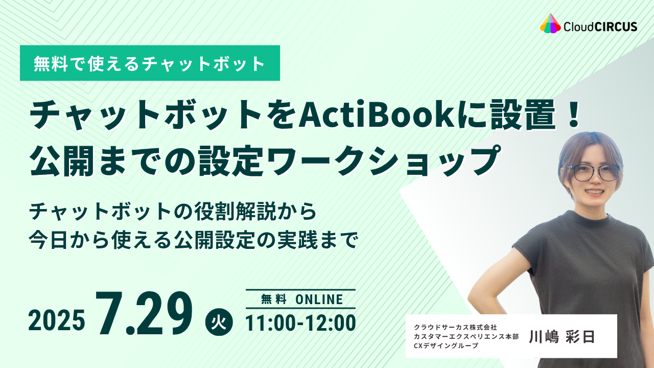 【7月29日(火)】チャットボットをActiBookに設置!公開までの設定ワークショップ ~チャットボットの役割解説から、今日から使える公開設定の実践まで~