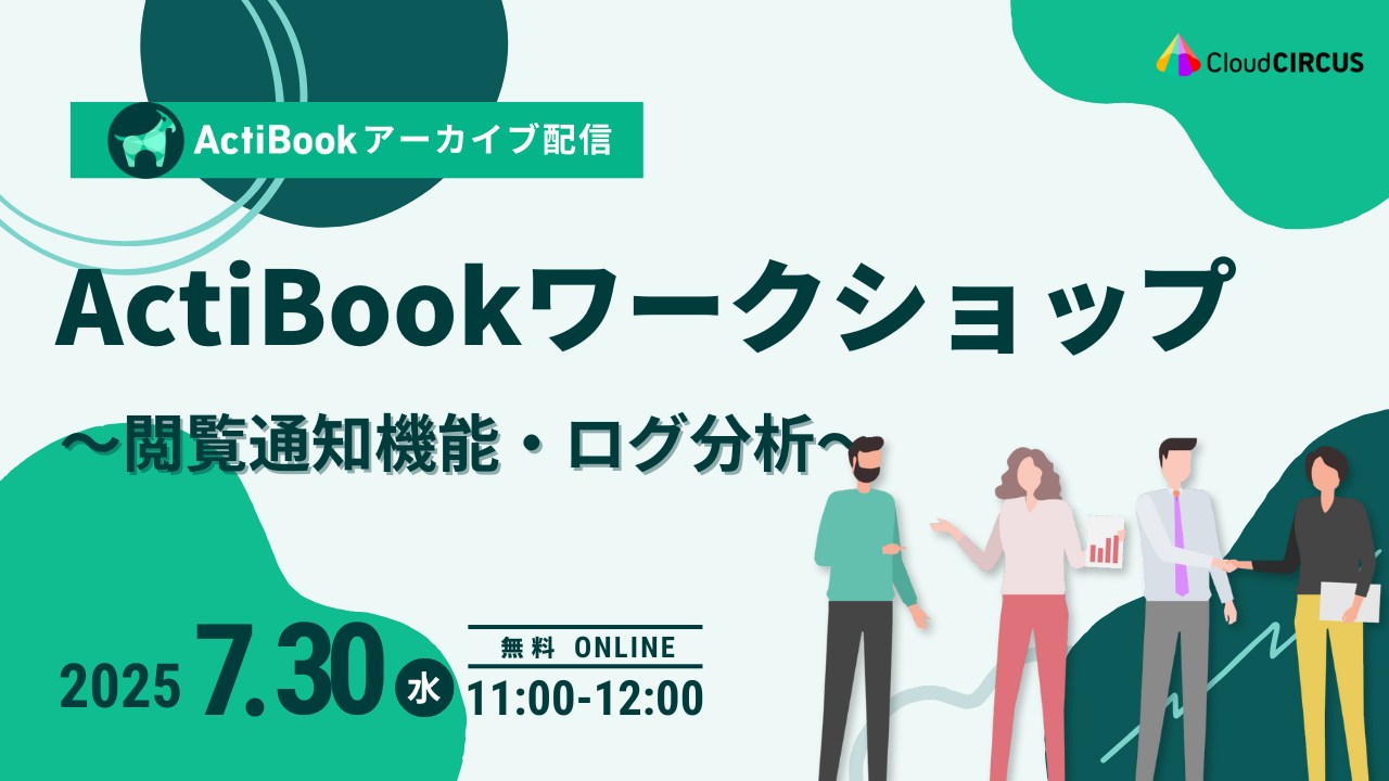 【7月30日(水)】ActiBookワークショップ～閲覧通知機能・ログ分析～