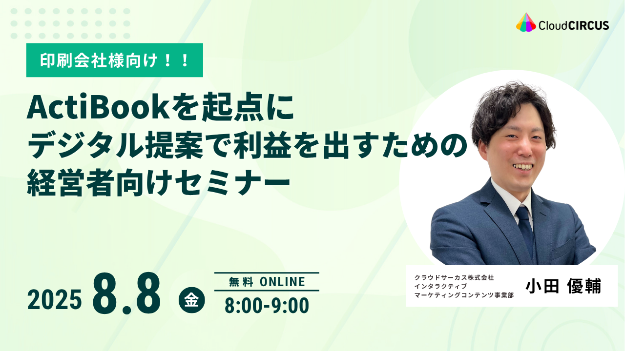 【8月8日(金) 朝活！】ActiBookを起点に、デジタル提案で利益を出すための経営者向けセミナー
