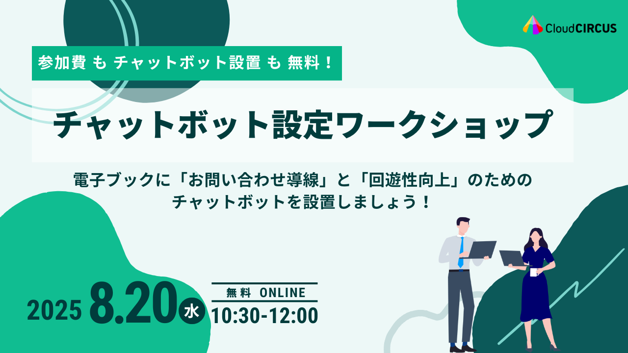 【8月20日(水)】チャットボット設定ワークショップ｜電子ブックに「お問い合わせ導線」と「回遊性向上」のための チャットボットを設置しましょう！