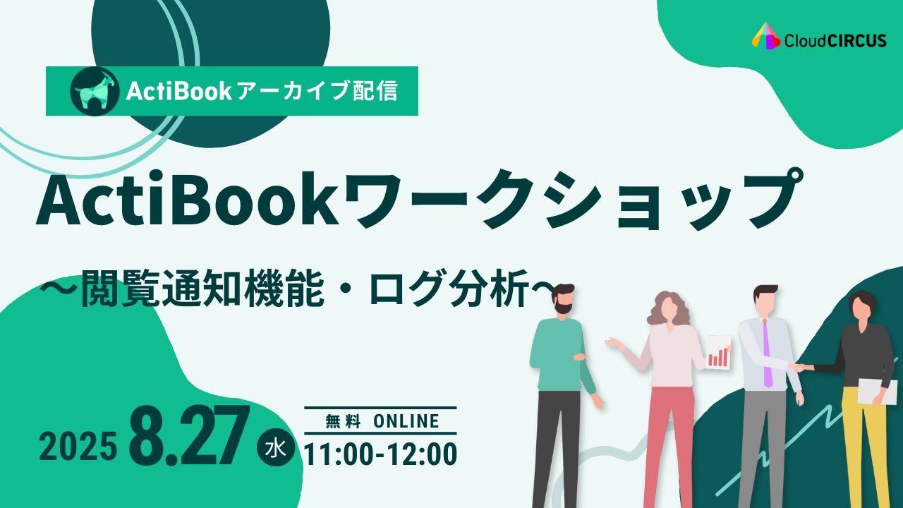 【8月27日(水)】ActiBookワークショップ～閲覧通知機能・ログ分析～