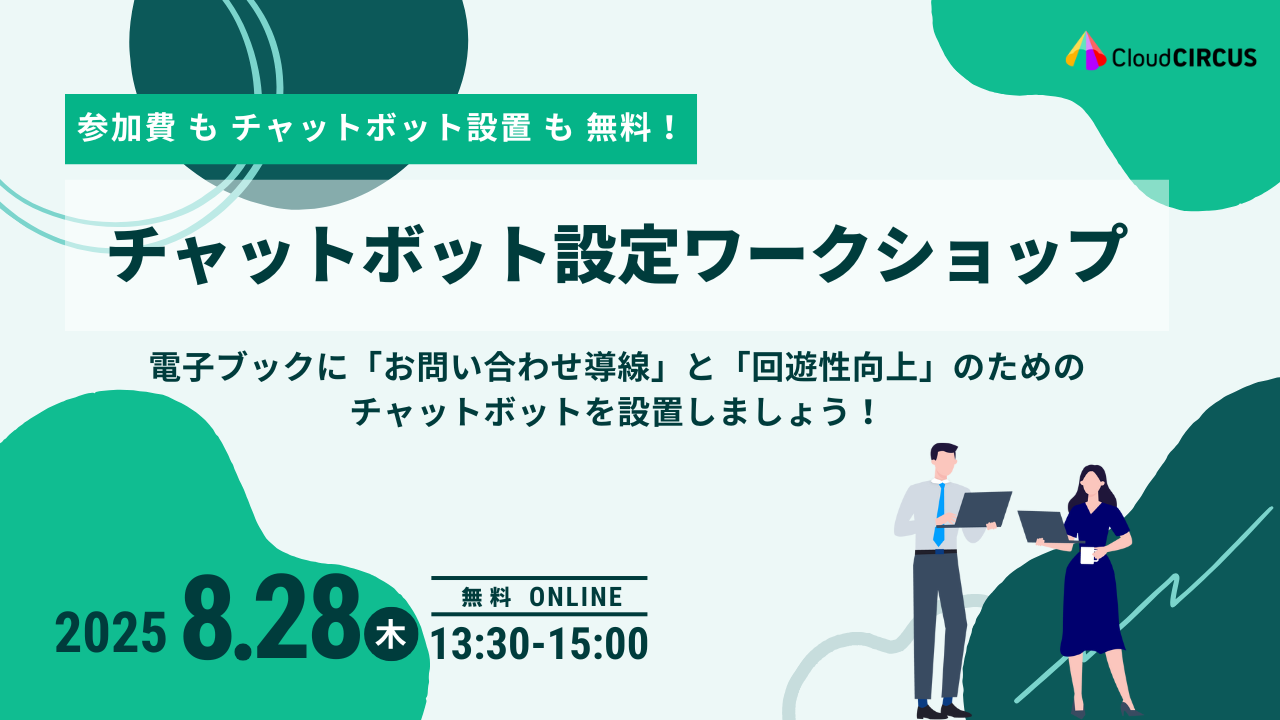 【8月28日(木)】チャットボット設定ワークショップ｜電子ブックに「お問い合わせ導線」と「回遊性向上」のための チャットボットを設置しましょう！
