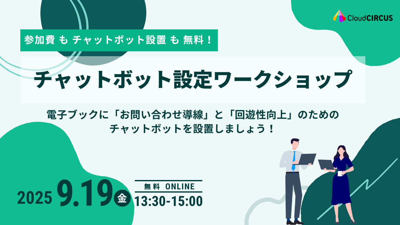 【9月19日(金)】チャットボット設定ワークショップ｜電子ブックに「お問い合わせ導線」と「回遊性向上」のための チャットボットを設置しましょう！