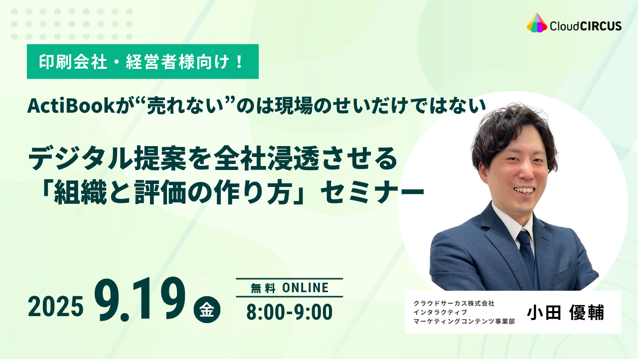 【9月19日(金) 】印刷会社・経営者向け！デジタル提案を全社浸透させる 「組織と評価の作り方」セミナー