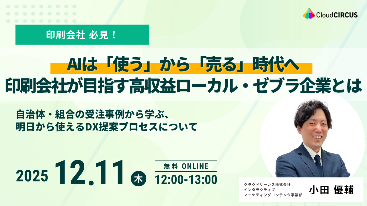 【12月11日(水)】AIは「使う」から「売る」時代へ 印刷会社が目指す高収益ローカル・ゼブラ企業とは