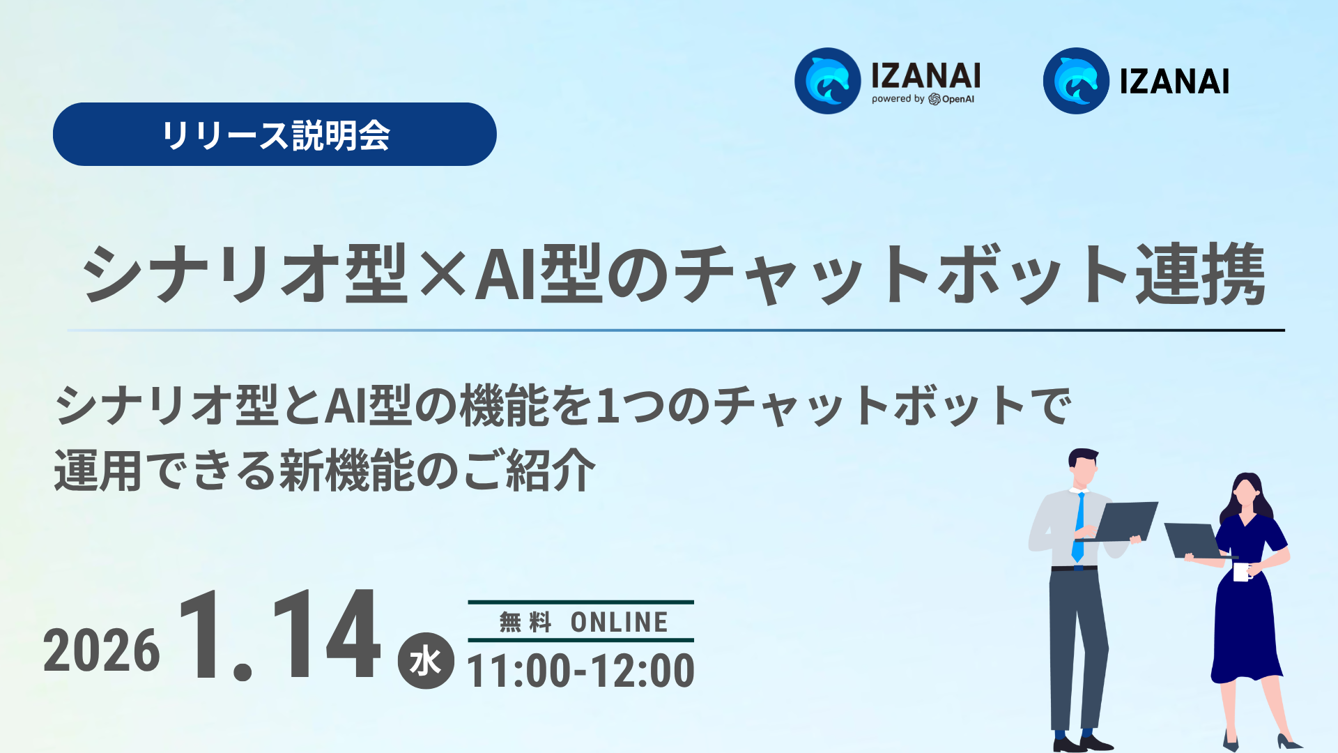 【1月14日(水)】シナリオ型×AI型のチャットボット連携について