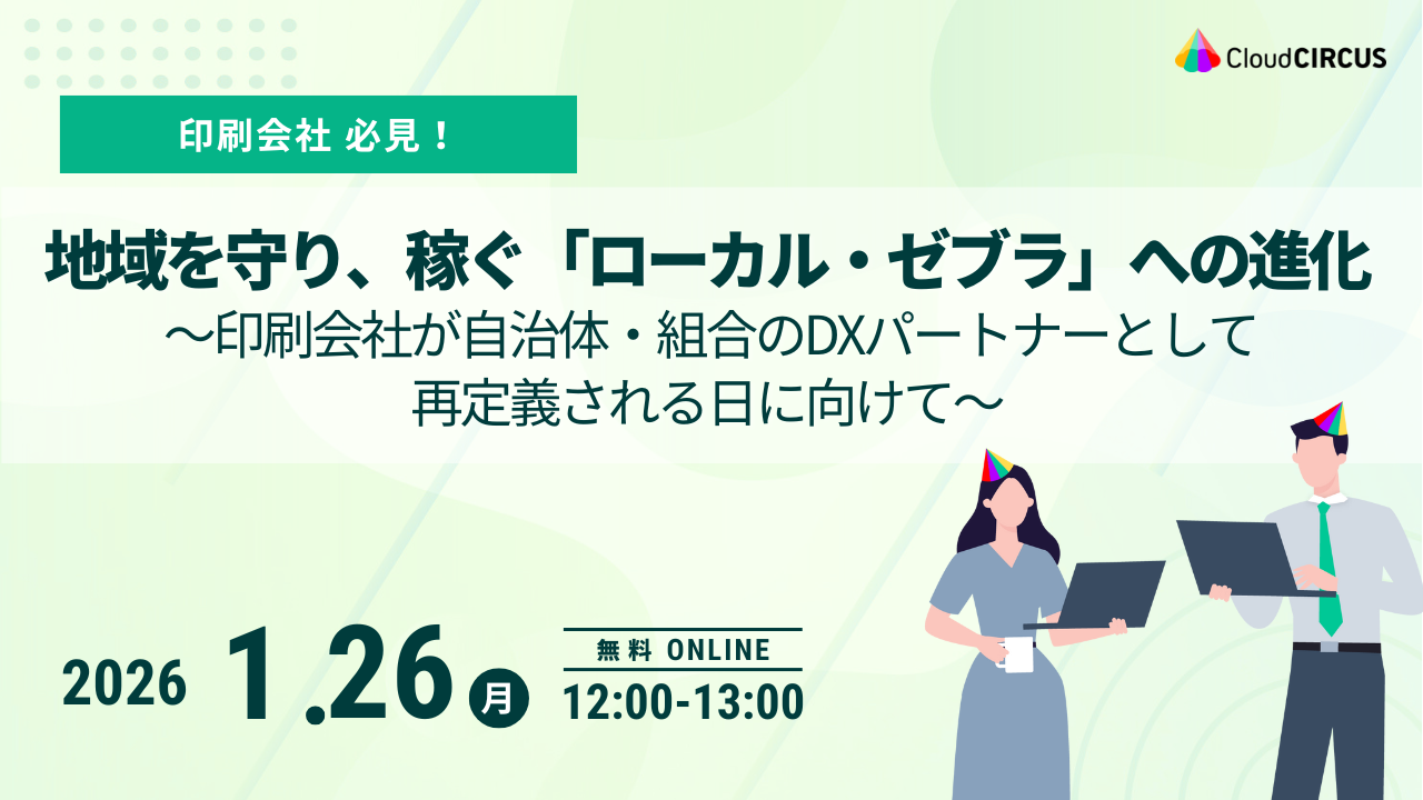 【1月26日(月)】地域を守り、稼ぐ「ローカル・ゼブラ」への進化