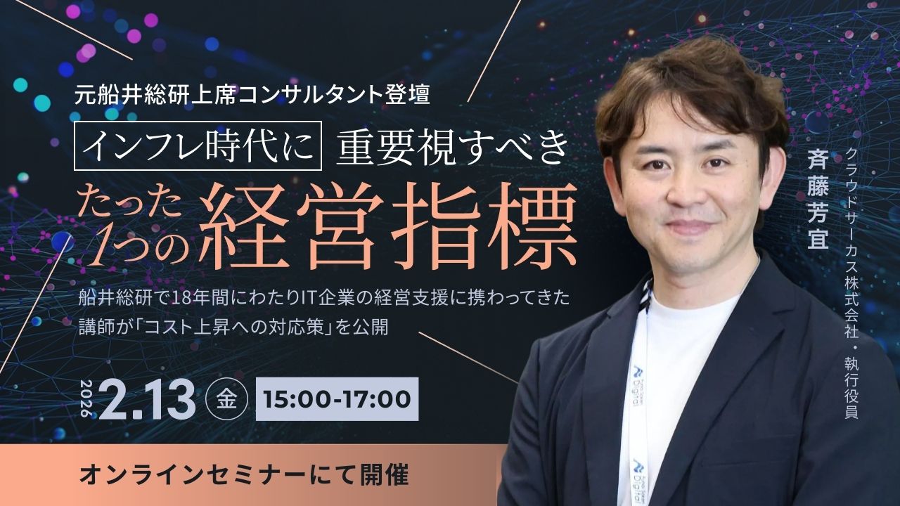2月13日(金)】［元船井総研上席コンサルタント登壇］インフレ時代に