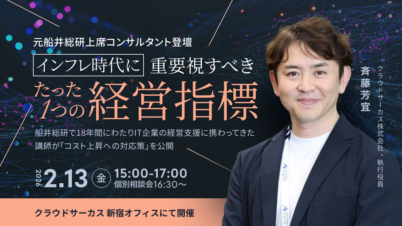 【2月13日(金)】［元船井総研上席コンサルタント登壇］社長がインフレ時代に重要視すべきたった1つの経営指標