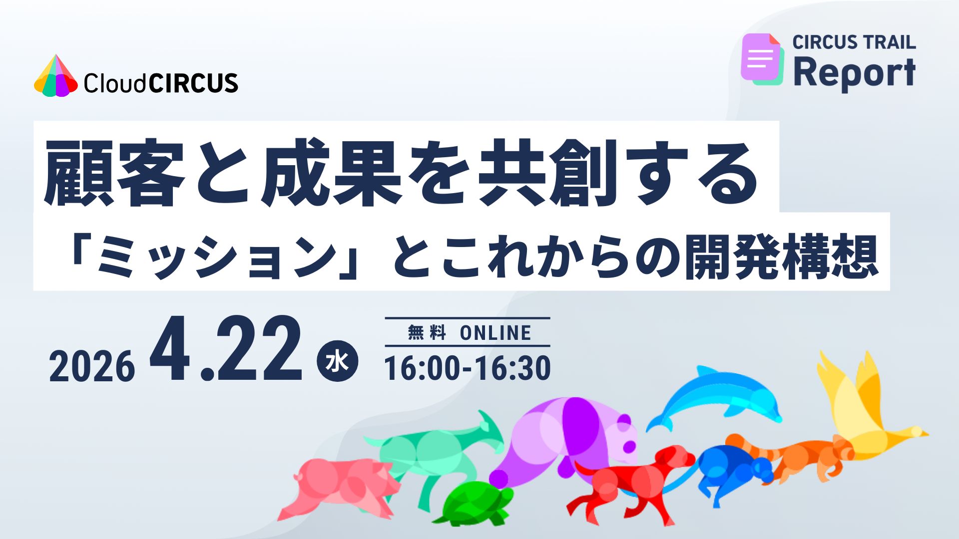 【4月22日(水)】顧客と成果を共創する 「ミッション」とこれからの開発構想