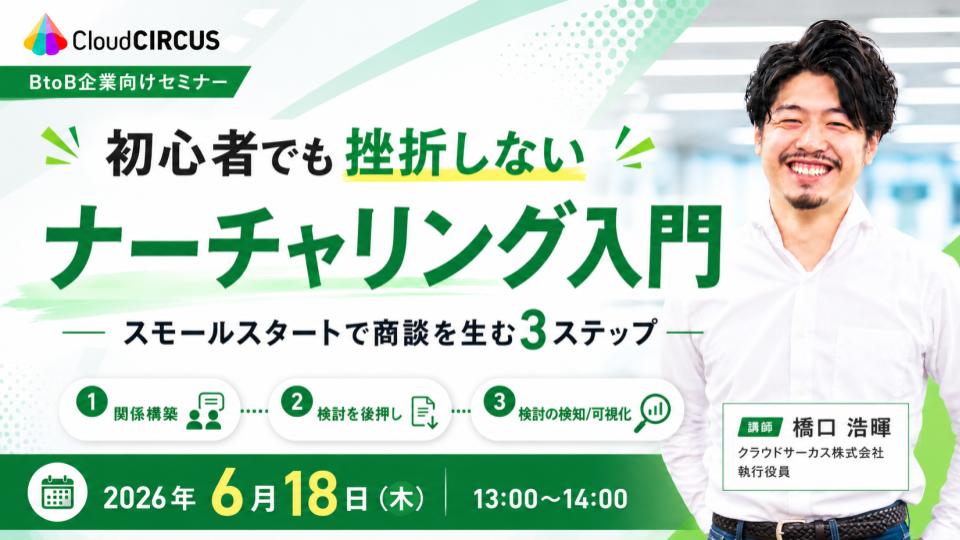 初心者でも挫折しないナーチャリング入門 ～スモールスタートで商談を生む3ステップ～