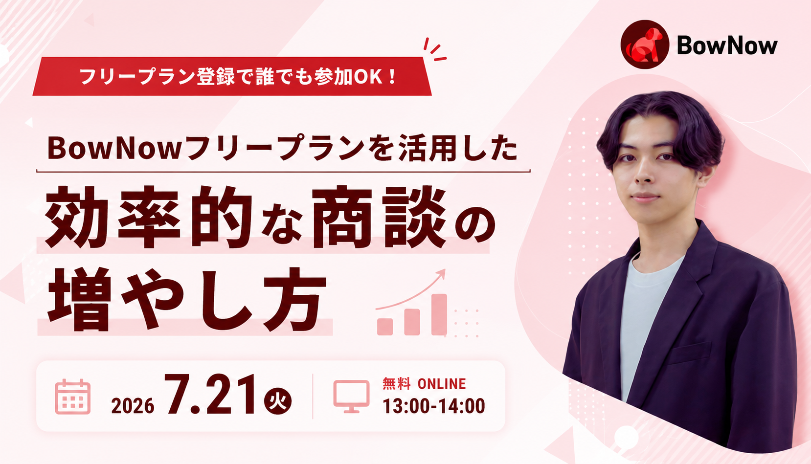 【2026年版】BowNowフリープランを活用した 効率的な商談の増やし方