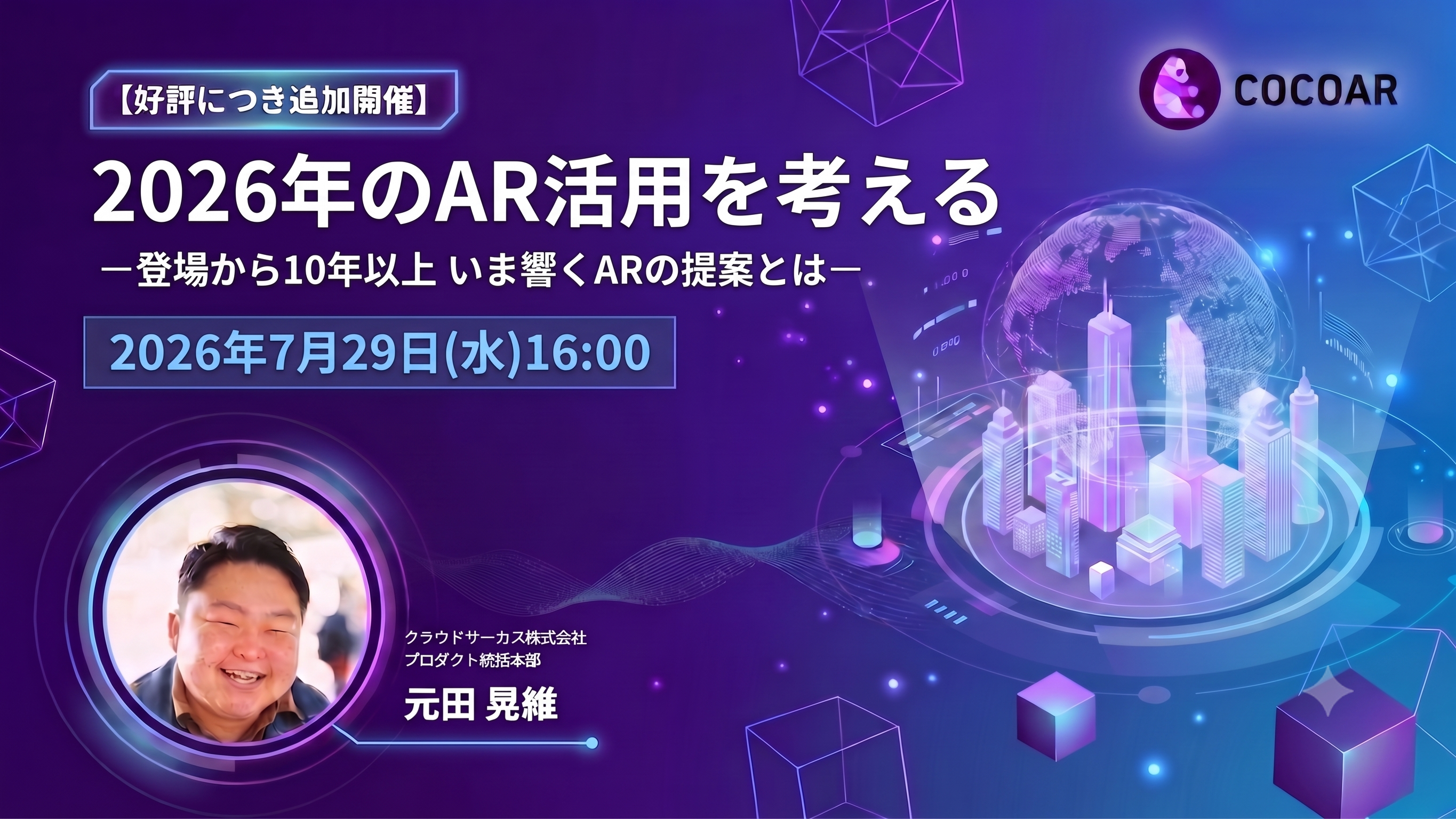 【7月29日(水)】【好評につき追加開催】2026年のAR活用を考える-登場から10年以上 いま響くARの提案とは-