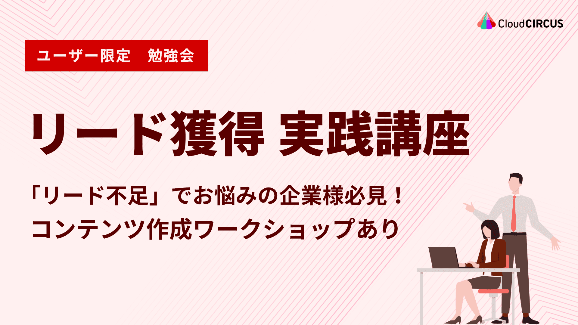 【9月29日(火)】リード獲得 実践講座 ～コンテンツ作成ワークショップあり～