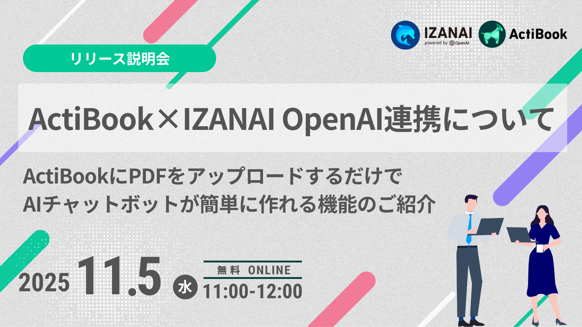 【11月5日(水)】ActiBook×IZANAI OpenAI連携について