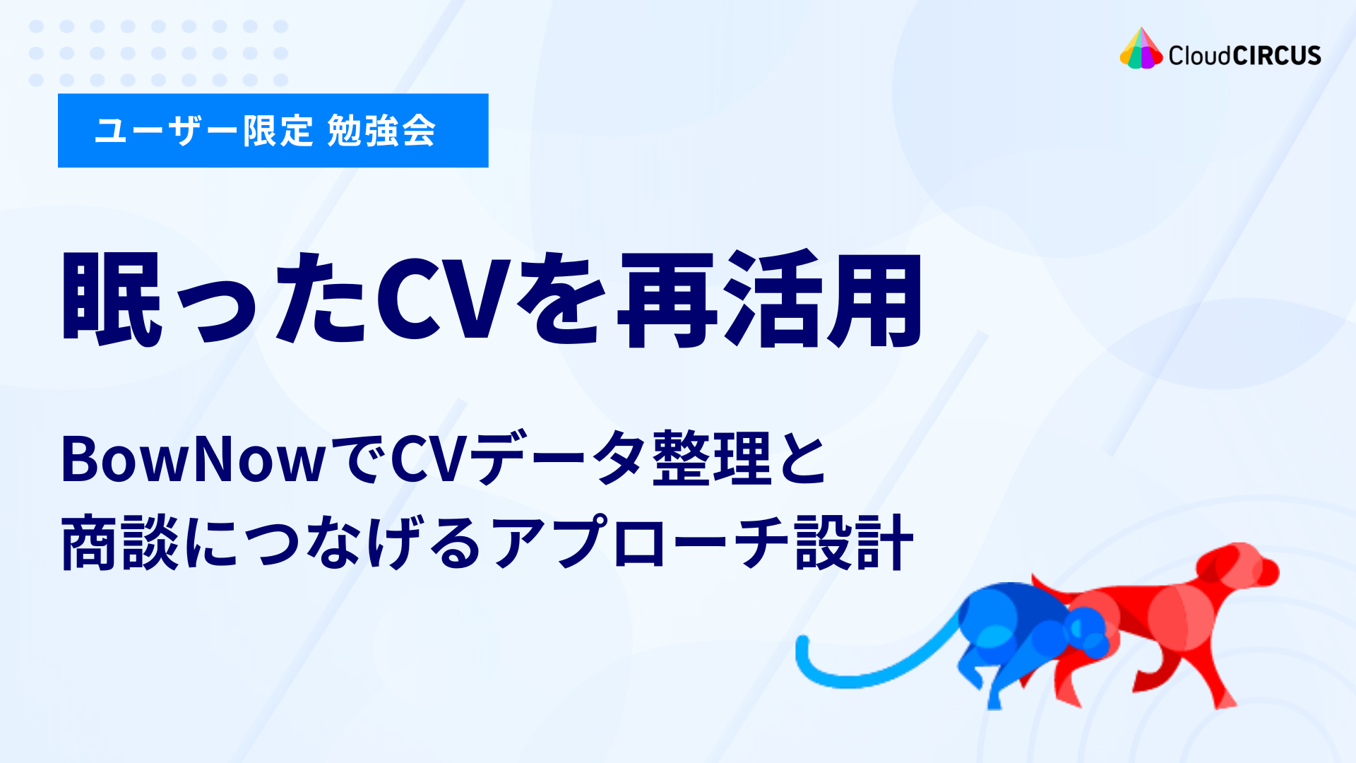 【8月6日(水)】眠ったCVを再活用：BowNowでCVデータ整理と商談につなげるアプローチ設計