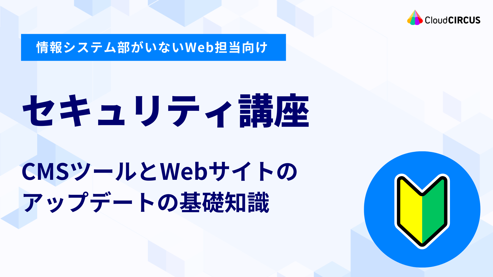 【6月3日(水)】セキュリティ講座：情報システム部がいないWeb担当向けのCMS・Webサイトのアップデート基礎知識
