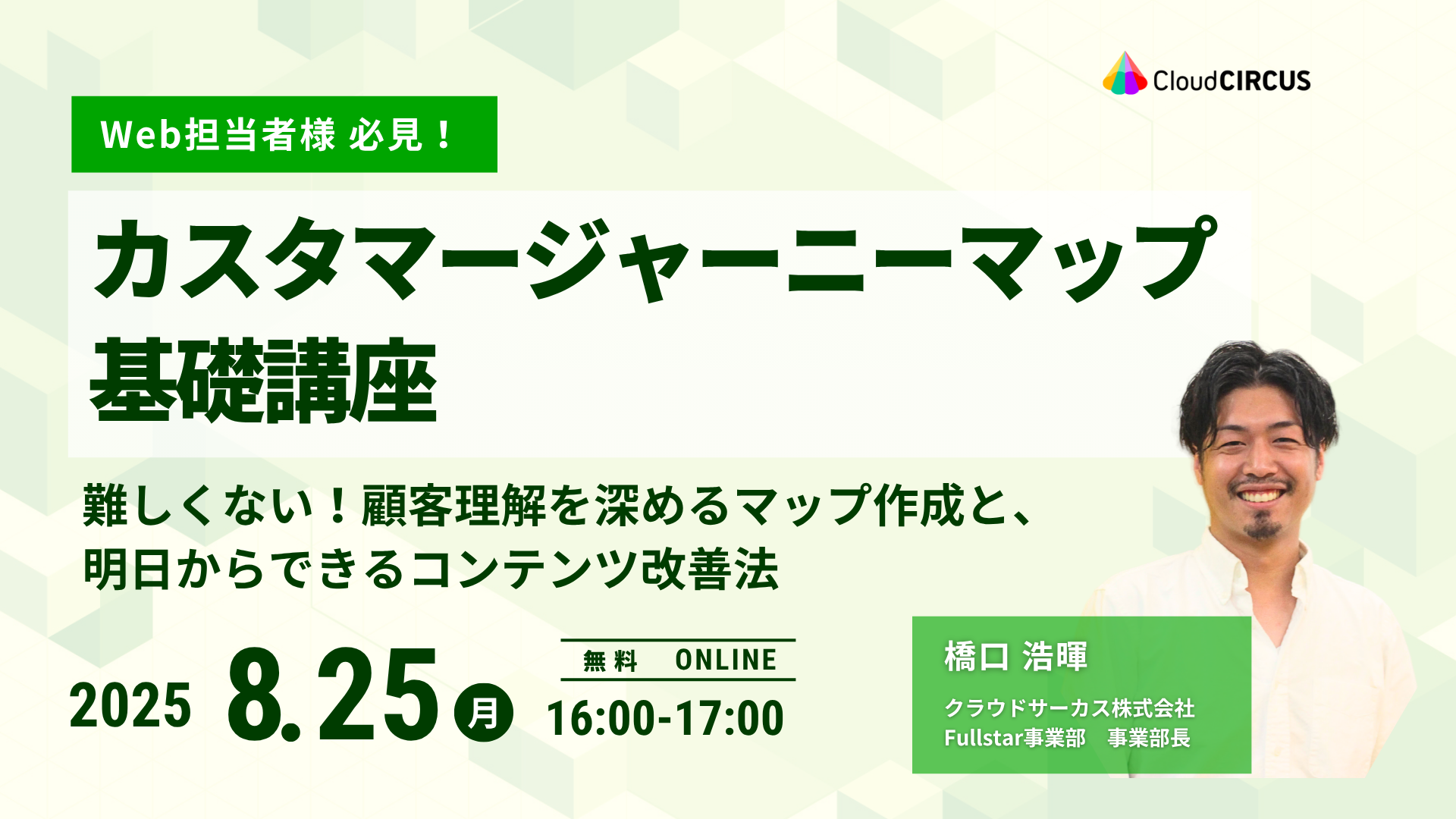 【8月25日(月)】カスタマージャーニーマップ作成講座