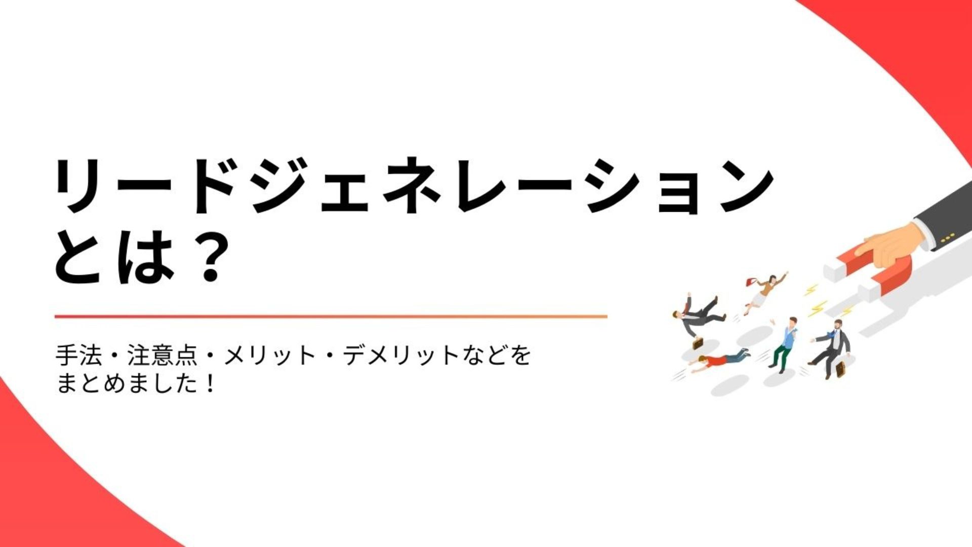 リードジェネレーションとは？手法・注意点・メリット・デメリットなどをまとめました！