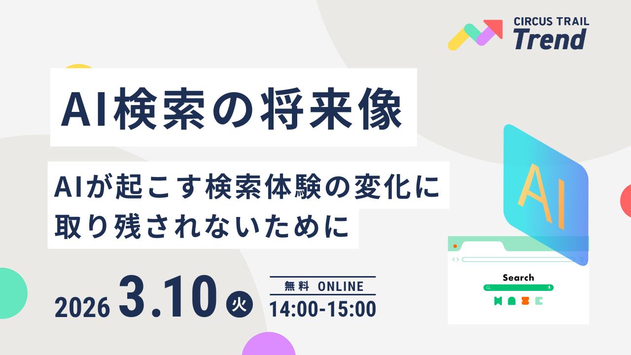 【3月10日(火)】AI検索の将来像 ～AIが起こす検索体験の変化に取り残されないために～
