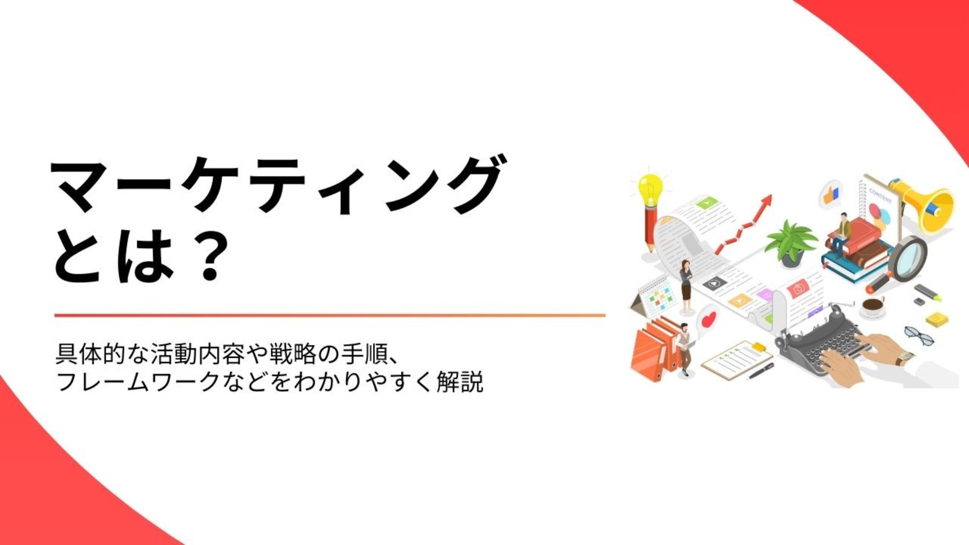 マーケティングとは？具体的な活動内容や戦略の手順、フレームワークなどをわかりやすく解説