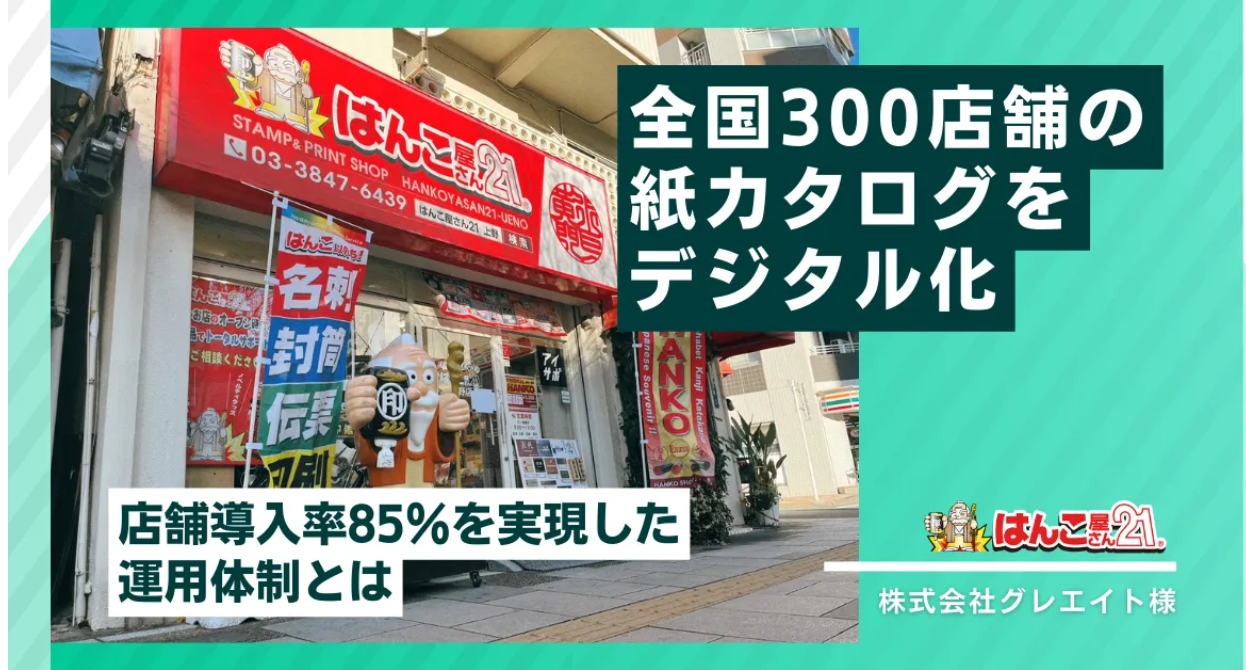 全国300店舗の紙カタログをデジタル化！電子カタログ導入率85％を実現した運用体制とは｜株式会社グレエイト様