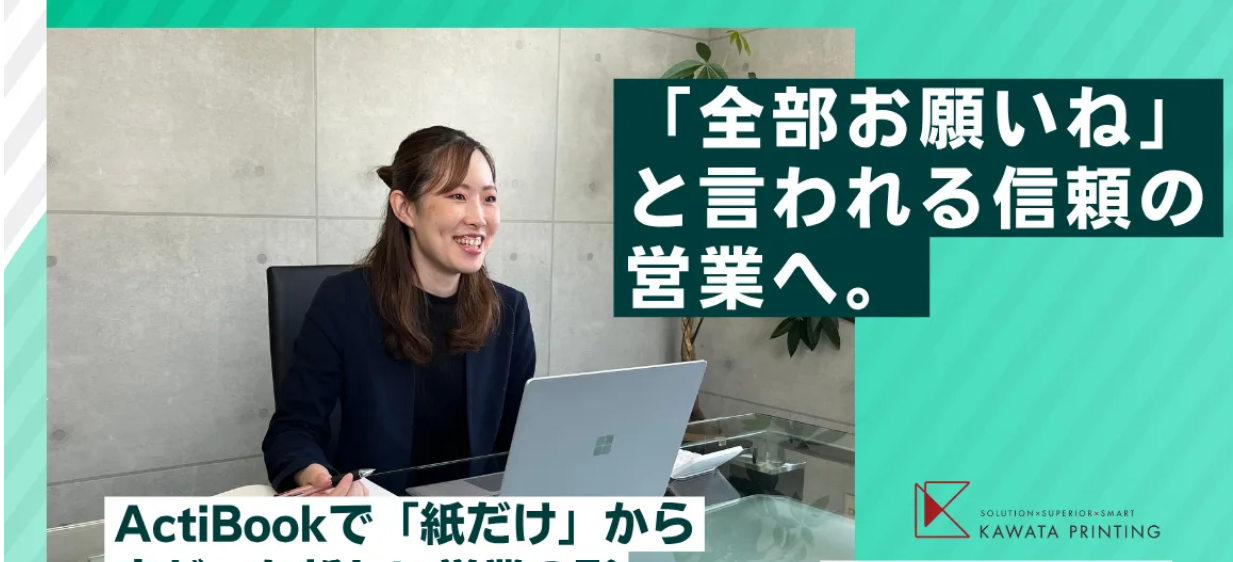 「全部お願いね」と言われる信頼の営業へ。ActiBookで「紙だけ」から広がった新しい営業の形｜株式会社河田印刷様